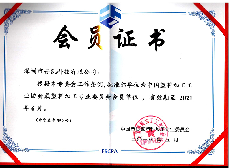 Congratulations to Shenzhen Dankai Technology Co., Ltd. for becoming a member of the Fluorine Plastics Processing Professional Committee of China Plastics Association